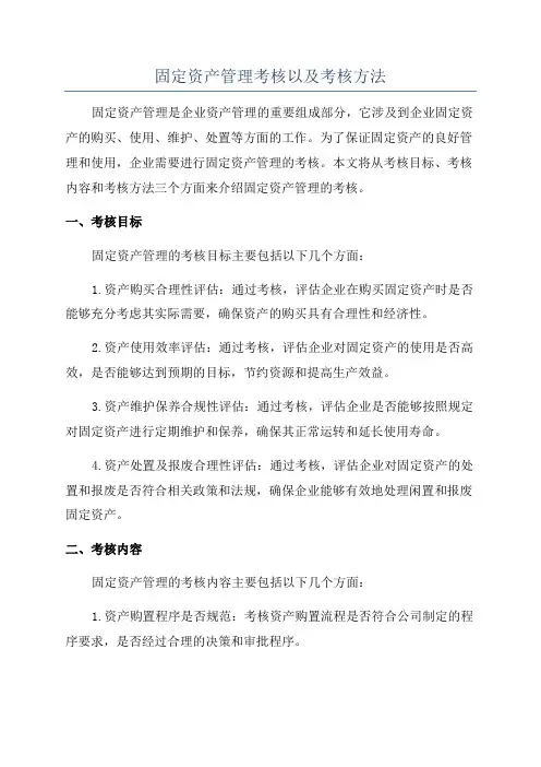 固定资产管理考核以及考核方法