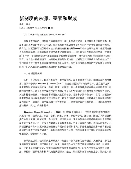 新制度的来源、要素和形成