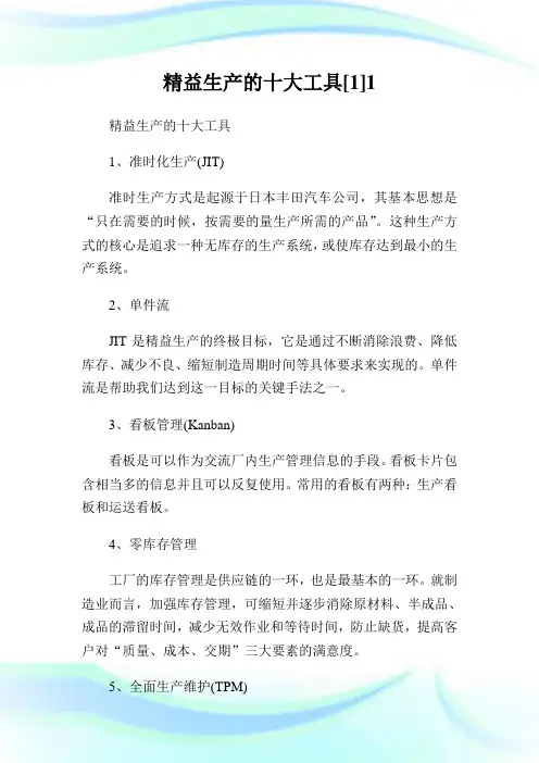 精益生产的十大工具[].doc