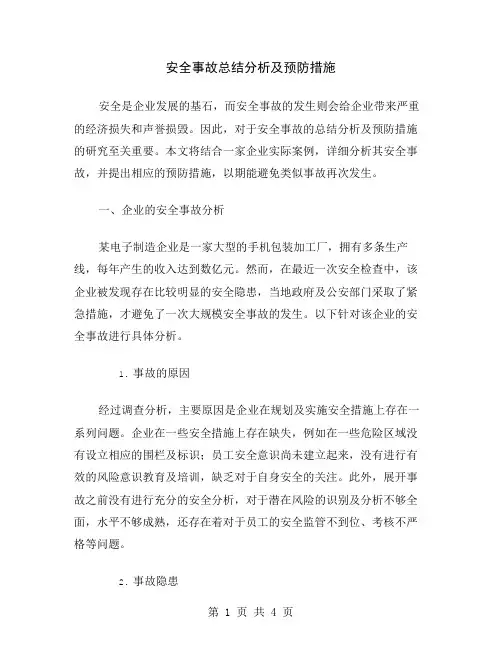 安全事故总结分析及预防措施