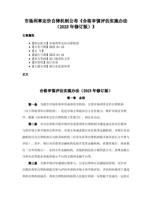 市场利率定价自律机制公布《合格审慎评估实施办法（2023年修订版）》