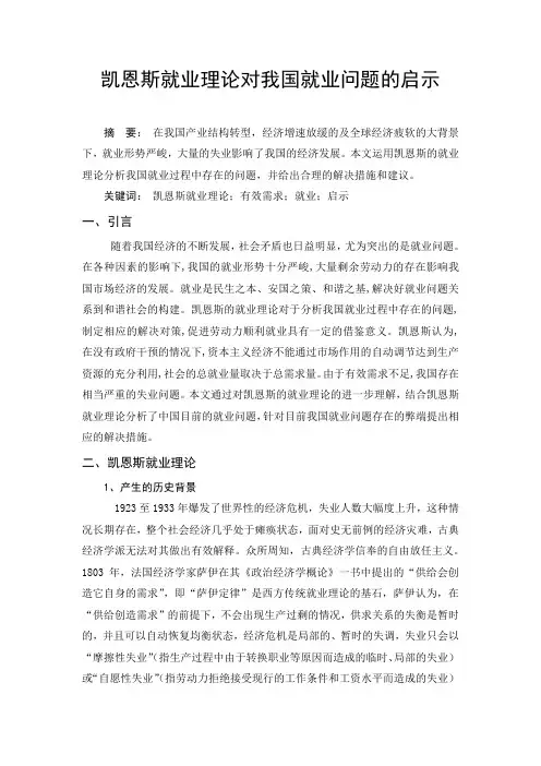 A凯恩斯就业理论对我国就业问题的启示-