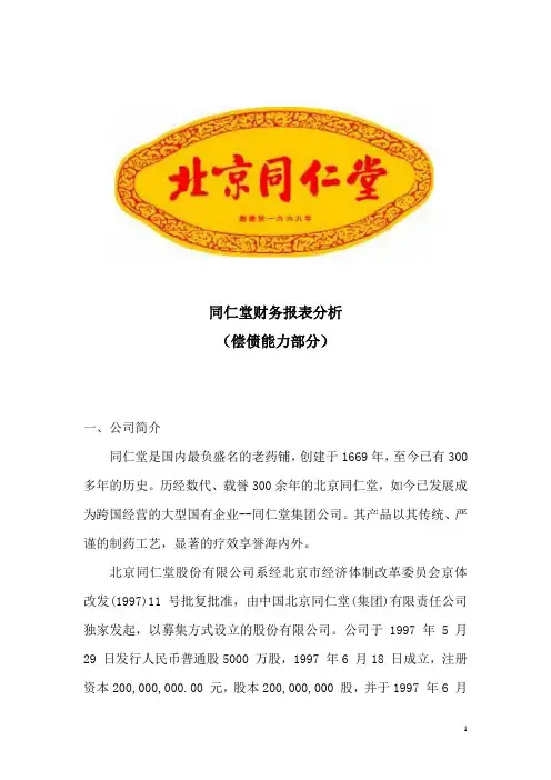 同仁堂会计报表分析(偿债能力)