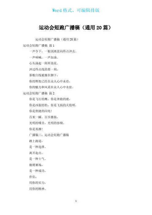 运动会短跑广播稿(通用20篇)