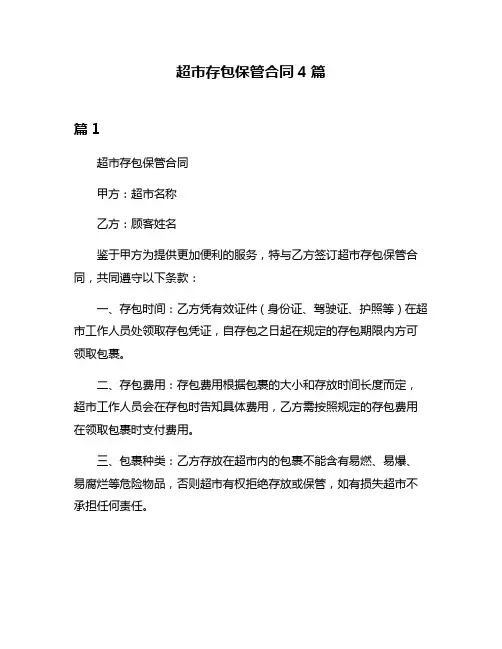 超市存包保管合同4篇