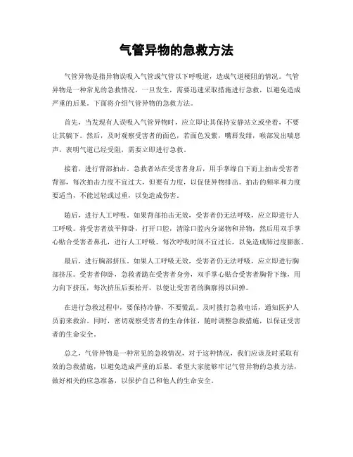 气管异物的急救方法