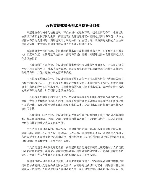 浅析高层建筑给排水消防设计问题