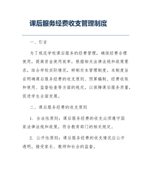 课后服务经费收支管理制度