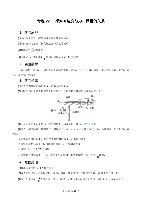 专题22探究加速度与力、质量的关系(解析版)—2023届高三物理一轮复习重难点突破
