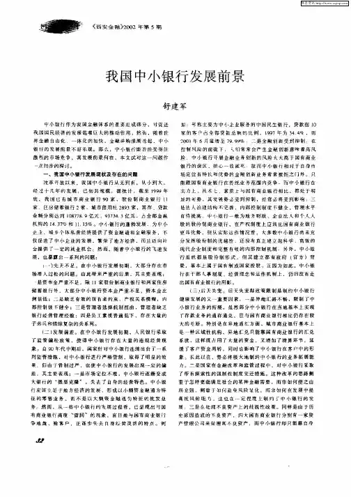 我国中小银行发展前景
