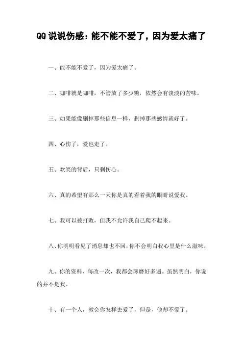 QQ说说伤感：能不能不爱了,因为爱太痛了