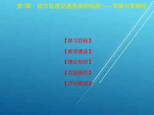城市轨道交通概念5 第5章 城市轨道交通系统的构成——车辆与车辆段