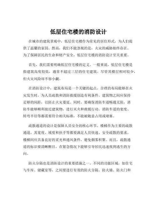 低层住宅楼的消防设计