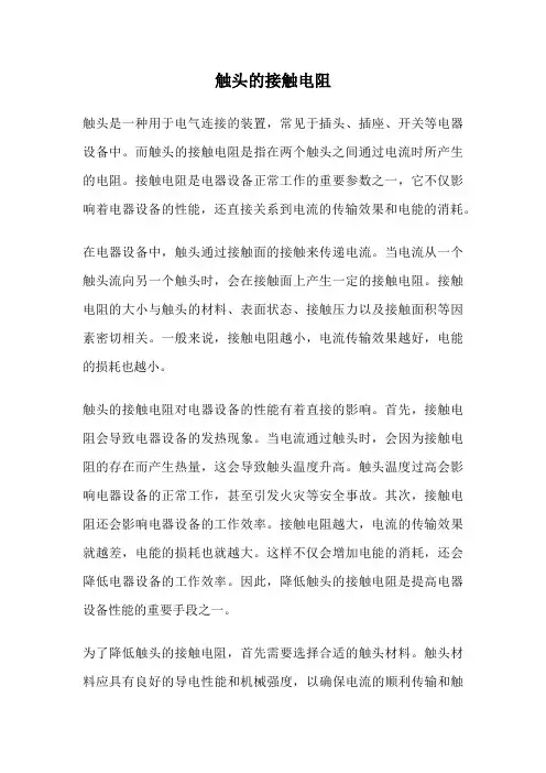 触头的接触电阻