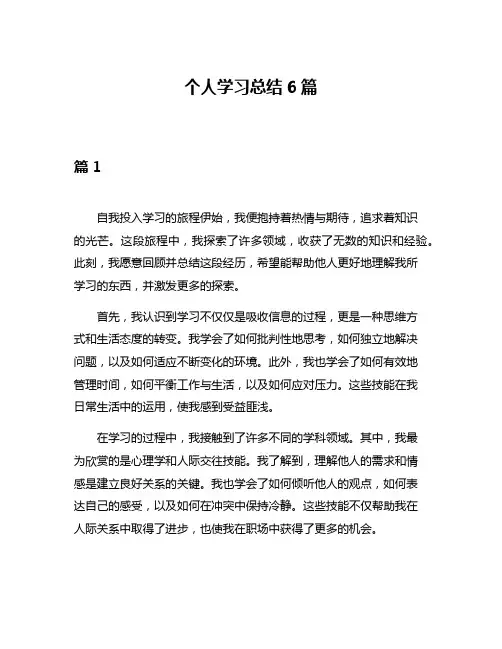 个人学习总结6篇