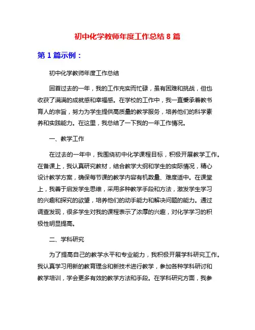 初中化学教师年度工作总结8篇