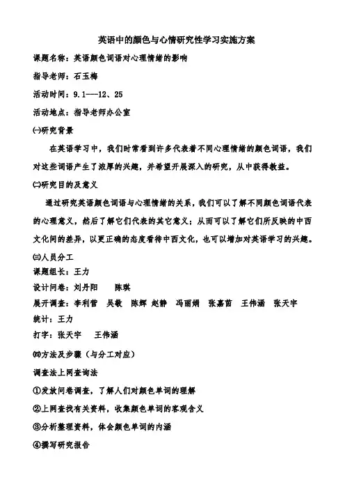 高三英语中的颜色与心情实施方案