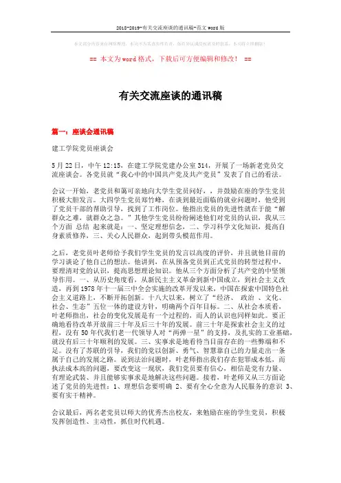2018-2019-有关交流座谈的通讯稿-范文word版 (7页)