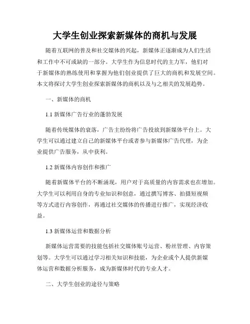 大学生创业探索新媒体的商机与发展