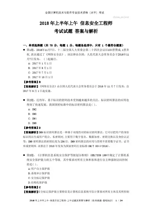 2018年上半年上午 信息安全工程师 试题及答案与解析-软考考试真题-基础知识