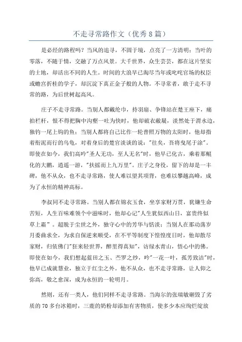 不走寻常路作文(优秀8篇)