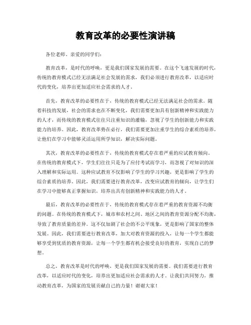 教育改革的必要性演讲稿