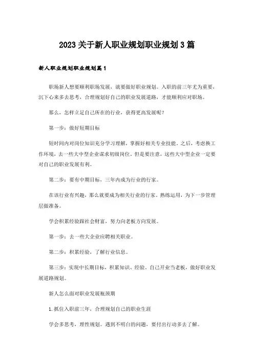 2023关于新人职业规划职业规划3篇