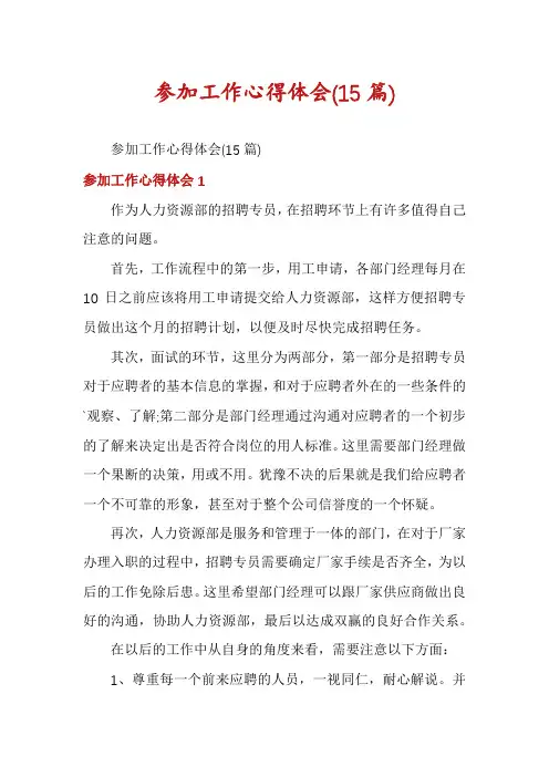 参加工作心得体会(15篇)