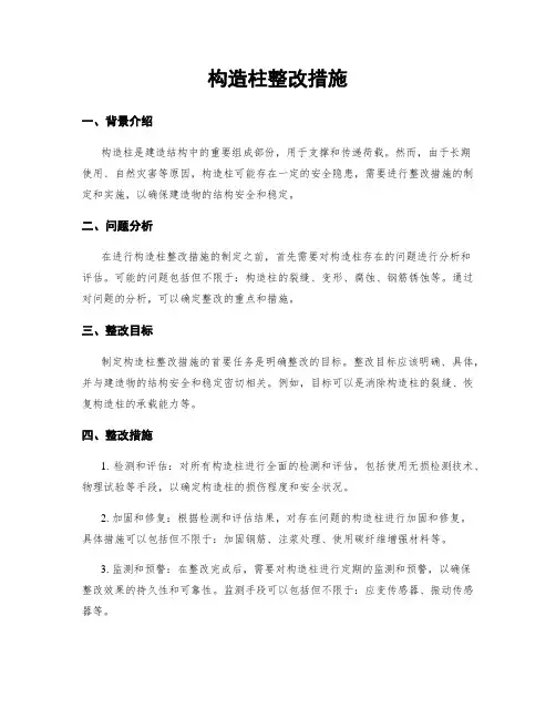 构造柱整改措施