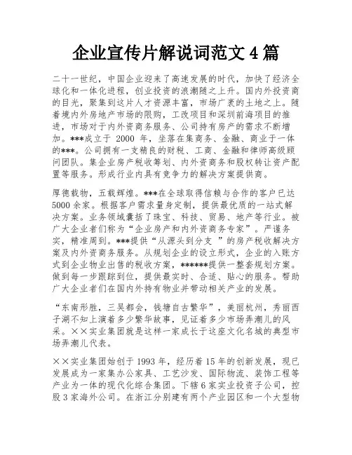 企业宣传片解说词范文4篇