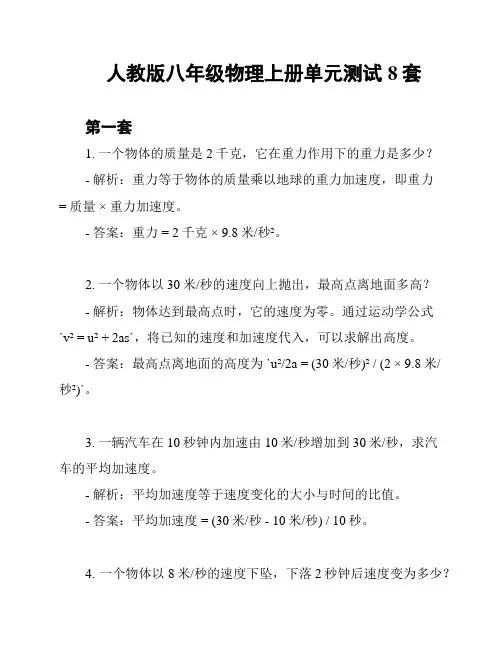 人教版八年级物理上册单元测试8套