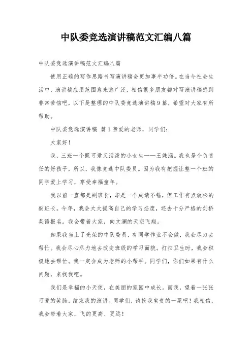 中队委竞选演讲稿范文汇编八篇