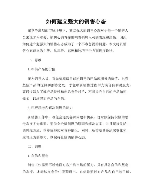 如何建立强大的销售心态