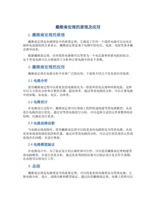 戴维南定理的原理及应用