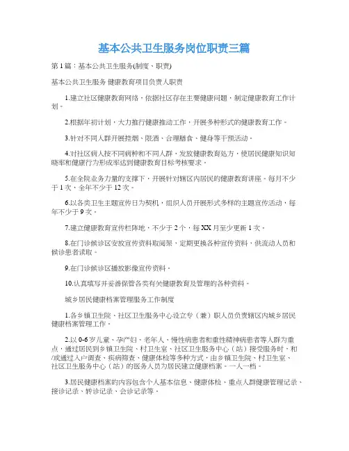基本公共卫生服务岗位职责三篇