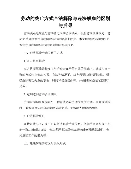 劳动的终止方式合法解除与违法解雇的区别与后果