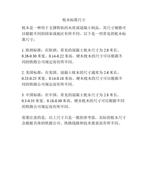 枕木标准尺寸