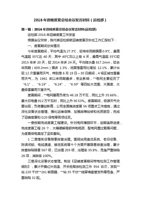 2016年迎峰度夏总结会议发言材料（运检部）