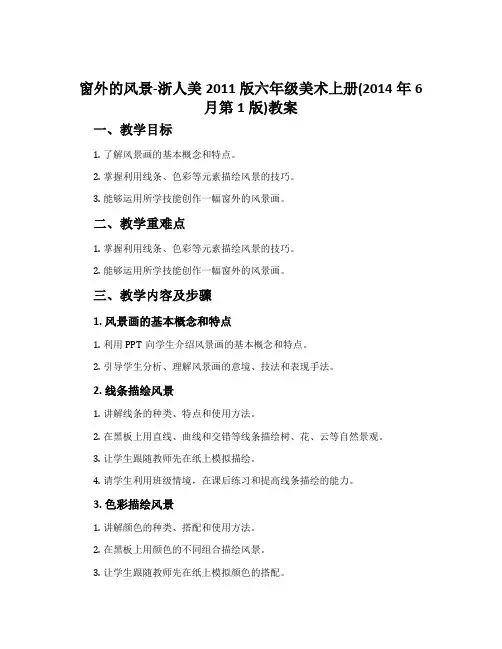 窗外的风景-浙人美2011版六年级美术上册(2014年6月第1版)教案