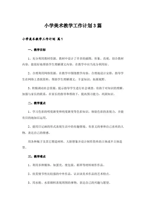 小学美术教学工作计划3篇_2