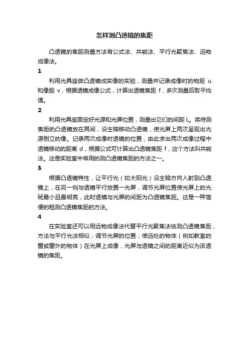 怎样测凸透镜的焦距