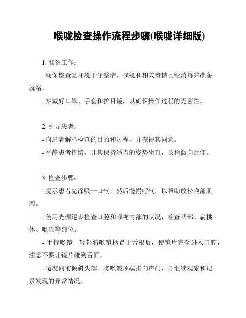 喉咙检查操作流程步骤(喉咙详细版)