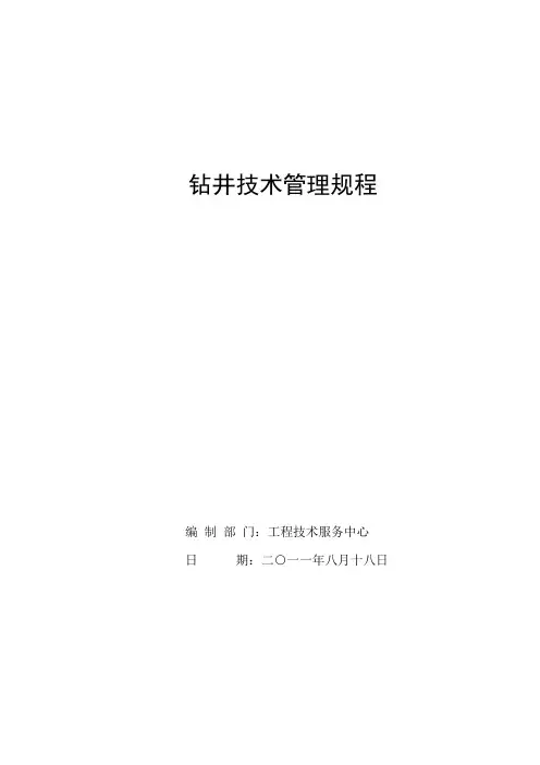 钻井技术管理规程.doc