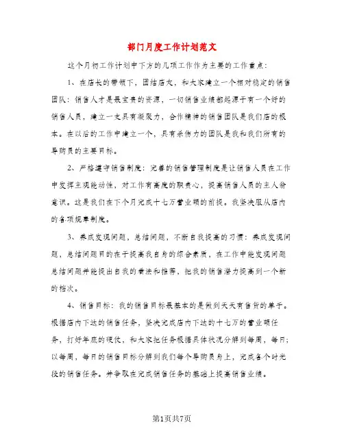 部门月度工作计划范文（三篇）