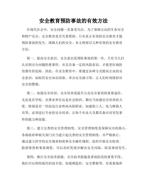 安全教育预防事故的有效方法