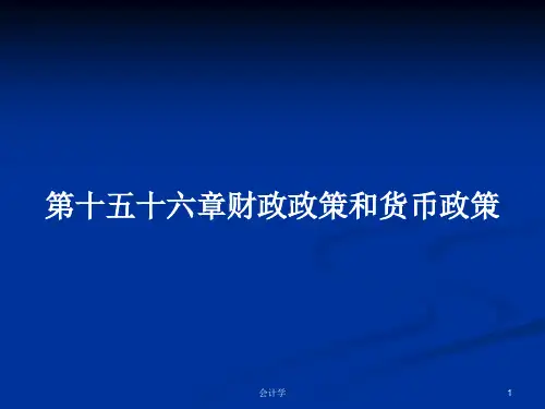 第十五十六章财政政策和货币政策PPT学习教案