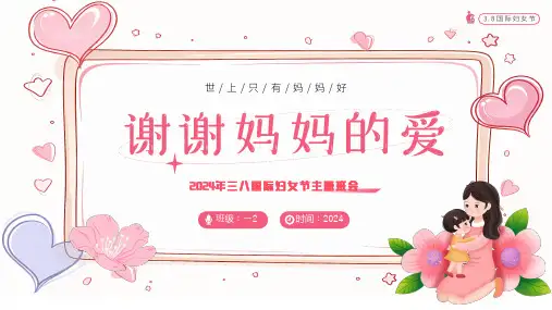 小学生主题班会  2024年三八妇女节 课件(共19张PPT)