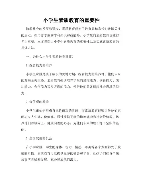小学生素质教育的重要性