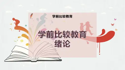 学前比较教育绪论