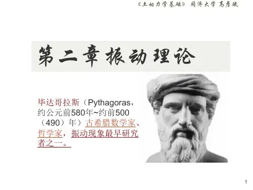 土动力学基础课件第二章 振动理论及应用2020(4课时)